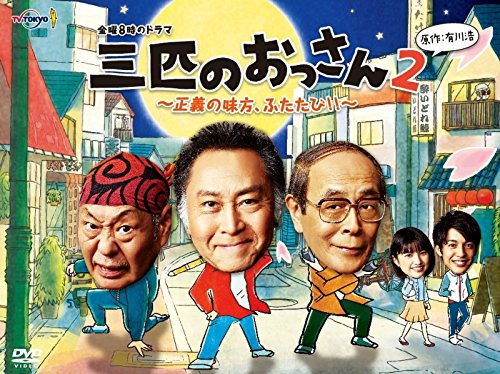 「非常に良い」金曜8時のドラマ 三匹のおっさん2〜正義の味方、ふたたび!!〜 DVD-BOX(中古品)
