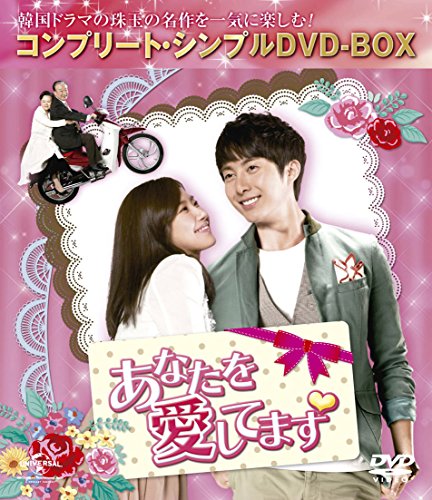 「未使用品」あなたを愛してます (コンプリート・シンプルDVD-BOX廉価版シリーズ)(期間 (中古品) 19,420円