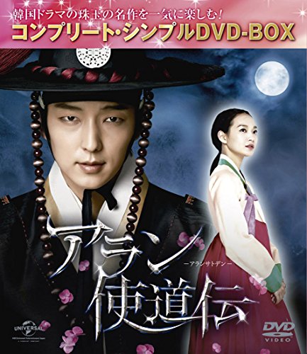「ほぼ新品」アラン使道伝 (コンプリート・シンプルDVD-BOX廉価版シリーズ)(期間限定生 (中古品)
