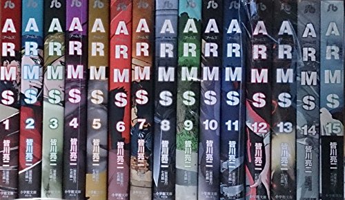 ARMS 文庫版 コミック 1-15巻セット (小学館文庫)(中古品)の通販は