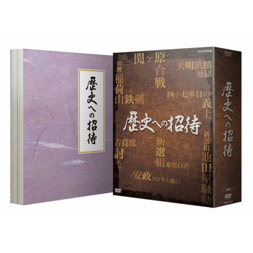 歴史への招待 DVD-BOX 全5枚セット（NHKスクエア限定商品）(中古品)