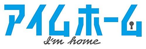 「未使用品」アイムホーム BD-BOX [Blu-ray](中古品)