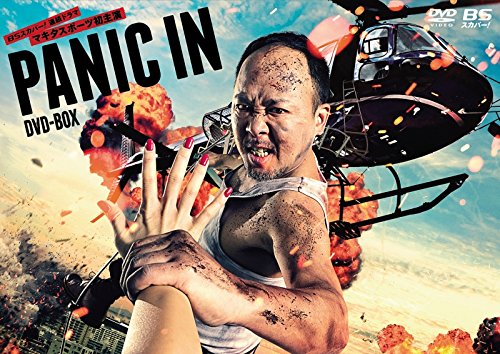 「非常に良い」BSスカパー!オリジナル連続ドラマ 第二弾 PANIC IN DVD-BOX(中古品) 11,858円