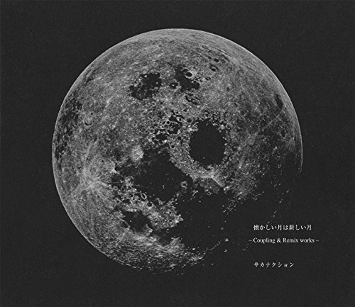 「ほぼ新品」懐かしい月は新しい月 〜Coupling＆Remix works〜 (DVD付き初回限定盤)(中古品)
