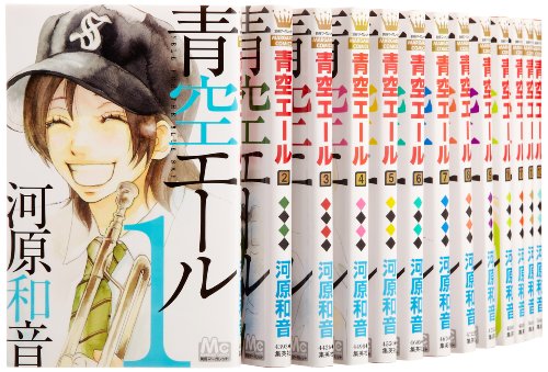 青空エール コミック 1-18巻セット (マーガレットコミックス)(中古品)の通販は 8,349円