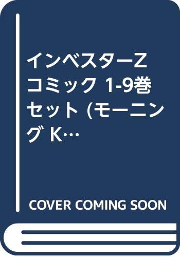 「未使用品」インベスターZ コミック 1-9巻セット (モーニング KC)(中古品)