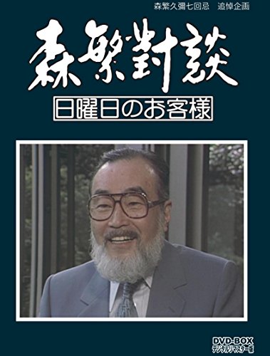 「非常に良い」森繁久彌七回忌　追悼企画 森繁對談・日曜日のお客様 DVD-BOX デジタルリマ(中古品)