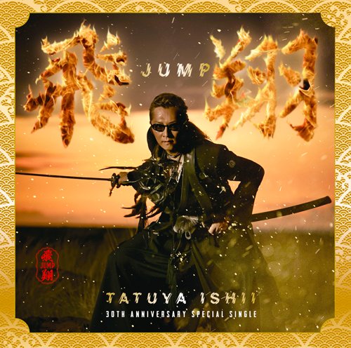 「未使用品」飛〜JUMP〜翔(初回生産限定盤)(DVD付)(中古品)