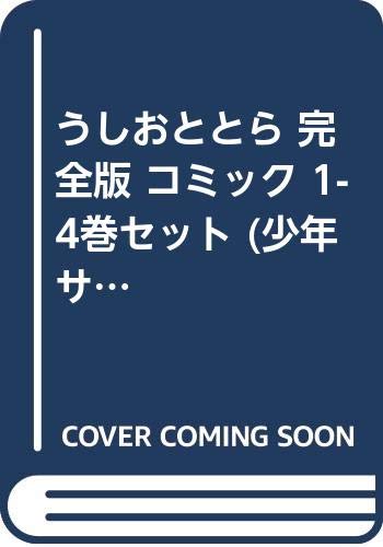 「非常に良い」うしおととら 完全版 コミック 1-4巻セット (少年サンデーコミックス〔スペ(中古品)