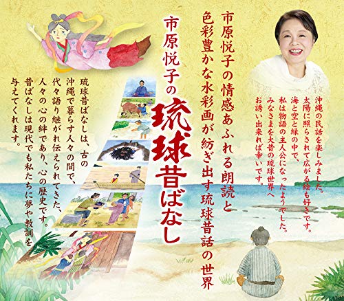 市原悦子の琉球昔ばなし　4枚組DVD-BOX(中古品)