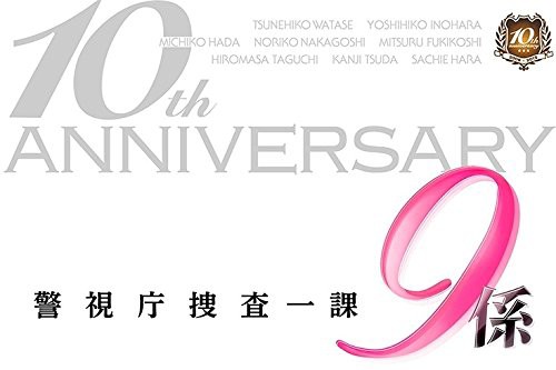 警視庁捜査一課9係-season10- 2015 DVD-BOX(中古品)