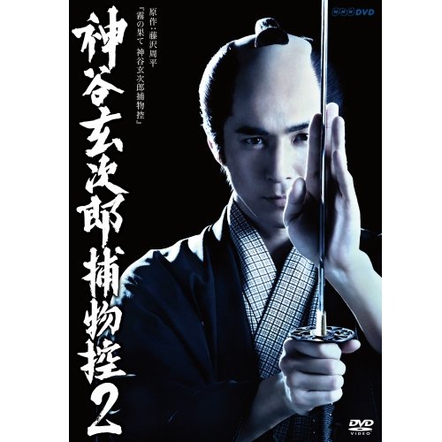 「未使用品」高橋光臣主演 神谷玄次郎捕物控2（NHKスクエア限定商品）(中古品)