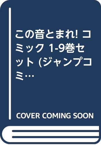 「非常に良い」この音とまれ! コミック 1-9巻セット (ジャンプコミックス)(中古品)