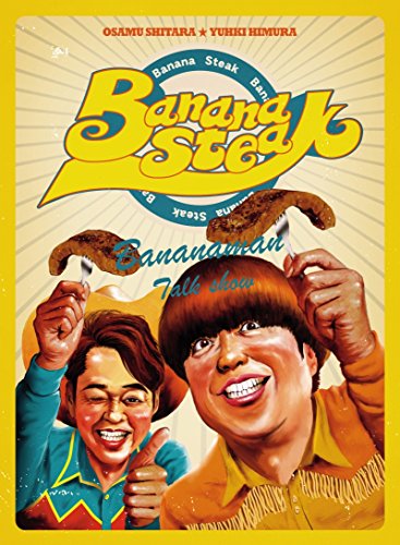 バナナステーキ DVD-BOX4(中古品)