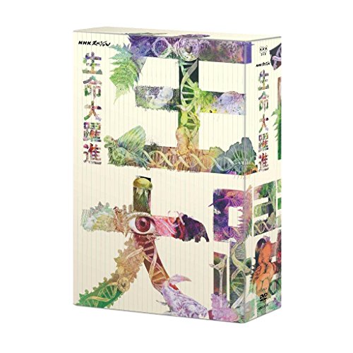 「未使用品」ＮＨＫスペシャル 生命大躍進 DVD ＢＯＸ(中古品)