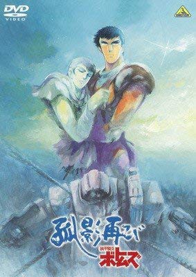 装甲騎兵ボトムズ 孤影再び [レンタル落ち](中古品)