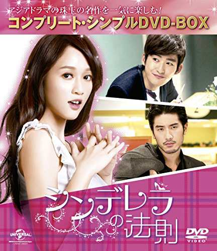シンデレラの法則 (コンプリート・シンプルDVD-BOX廉価版シリーズ)(期間限 (中古品)の通販は