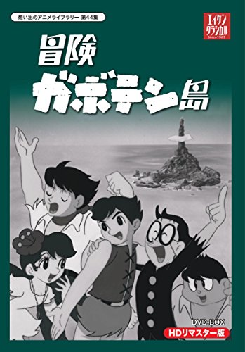 「未使用品」冒険ガボテン島 HDリマスター DVD-BOX（想い出のアニメライブラリー 第44集(中古品)