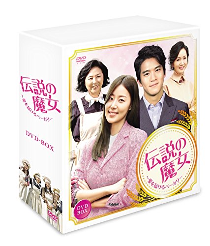 「非常に良い」伝説の魔女~愛を届けるベーカリー コンプリートスリムBOX [DVD](中古品)