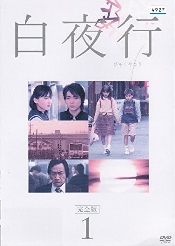 白夜行 完全版[レンタル落ち] （全6巻セット） [ DVDセット](中古品)の通販はau PAY マーケット - オマツリライフ | au PAY  マーケット－通販サイト