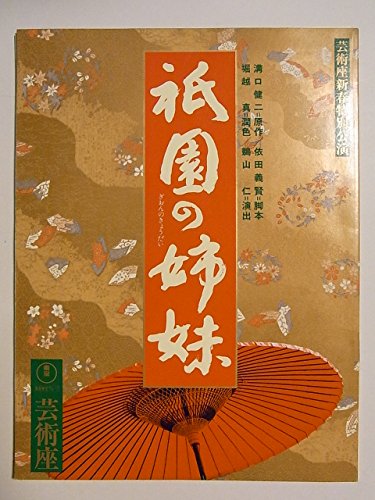 「非常に良い」舞台パンフレット　祇園の姉妹　1995年芸術座公演　原作：溝口健二　富司純(中古品) 7,353円