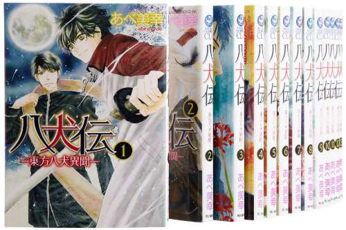 八犬伝-東方八犬異聞- コミック 1-15巻セット (あすかコミックスCL-DX)(中古品)の通販は