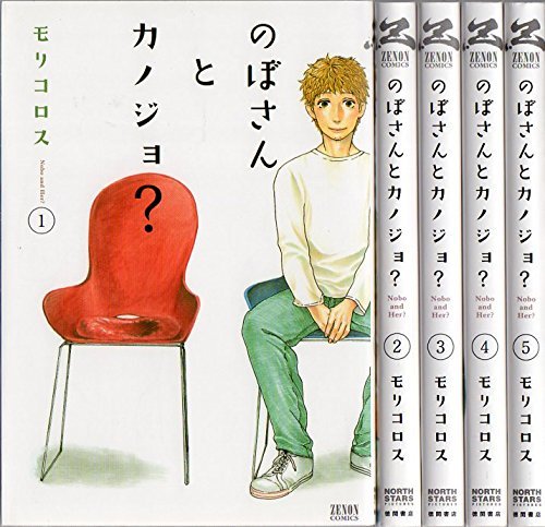 「非常に良い」のぼさんとカノジョ? コミック 1-5巻セット (ゼノンコミックス)(中古品)