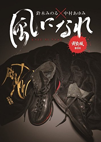 鈴木みのる×中村あゆみ「風になれ」完膚無き迄に版BOX（2枚組完膚無き迄に初回押さえる盤(ヴィデオディスク『(中古品)