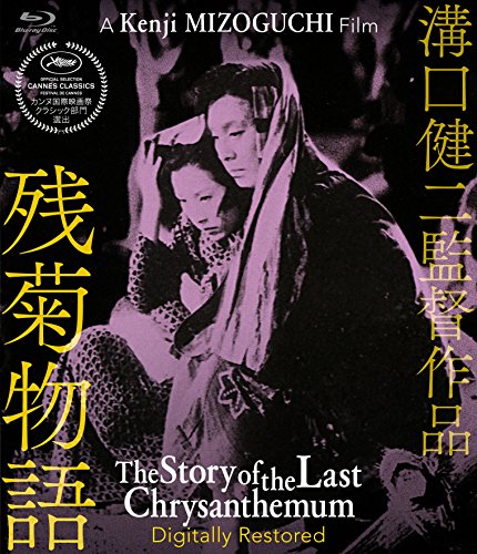 「未使用品」残菊物語 デジタル修復版 [Blu-ray](中古品)