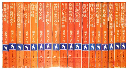 有閑探偵コラリーとフェリックスの冒険 文庫 1-18巻セット (コバルト文庫)(中古品)