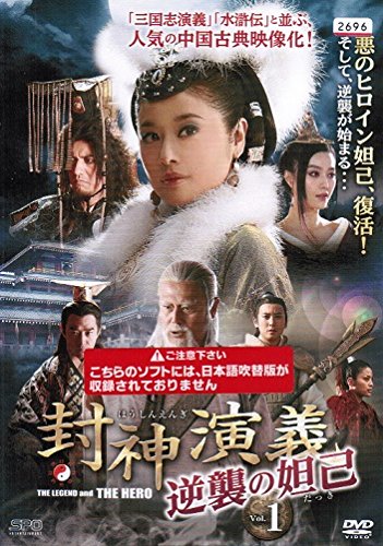 封神演義 逆襲の妲己 [レンタル落ち] （全20巻セット） [ DVDセット](中古品)の通販は