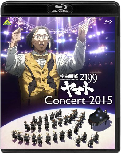 全ての存在軍艦ヤマト2199 音楽会2015 [Blu-ray](中古品)