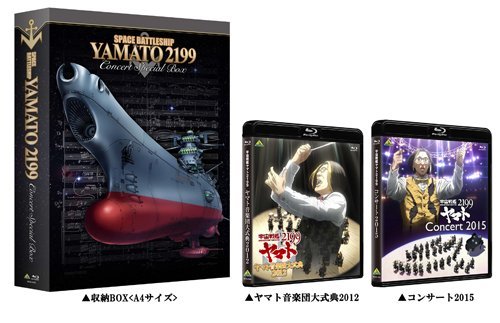 「非常に良い」宇宙戦艦ヤマト2199 コンサート2015 &amp; ヤマト音楽団大式典2012 (特装限定版(中古品)