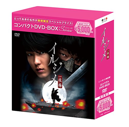 イルジメ〔一枝梅〕 コンパクトDVD-BOX(スペシャルプライス版)(中古品)の通販は