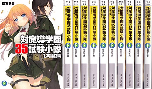 【中古】「非常に良い」対魔導学園35試験小隊 文庫 1-11巻セット (富士見ファンタジア文庫) 非常に良い」対魔導学園35試験小隊 文庫 1-11巻セット (富士見