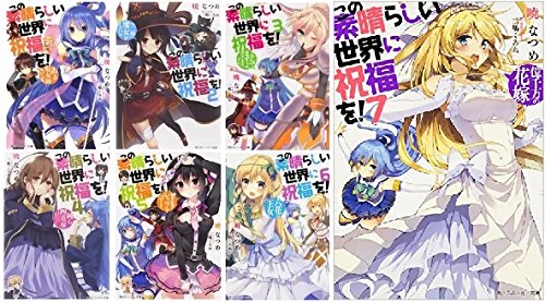 「非常に良い」この素晴らしい世界に祝福を! 文庫 1-7巻セット (角川スニーカー文庫)(中古品)