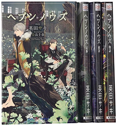 ヘヴンノウズ 1-4巻セット (SHYノベルス)(中古品)