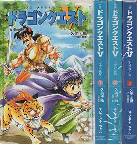 小説 ドラゴンクエストV 天空の花嫁 1-3巻セット (ドラゴンクエストノベル (中古品)｜au PAY マーケット