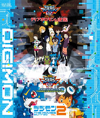 「非常に良い」デジモン THE MOVIES Blu-ray VOL.2(中古品)