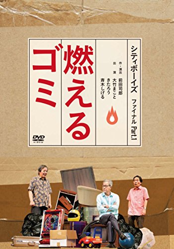 シティボーイズ ファイナル Part.1「燃えるゴミ」 [DVD](中古品)の通販は