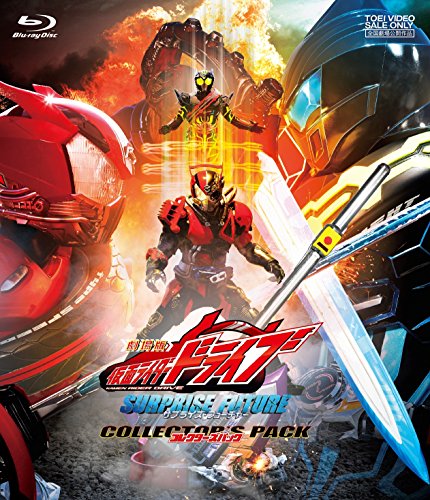 「未使用品」劇場版 仮面ライダードライブ サプライズ・フューチャー コレクターズパッ (中古品)