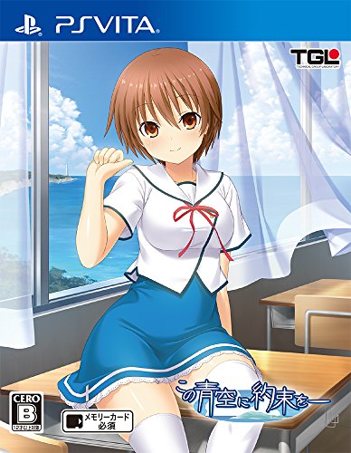 この青空に約束を— 通常版 - PSVita(中古品)