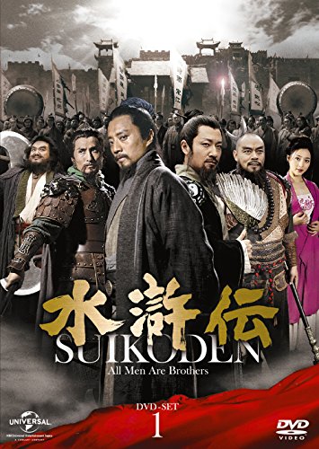 水滸伝 DVD-SET1 シンプル低価格バージョン(期間限定生産)(中古品)