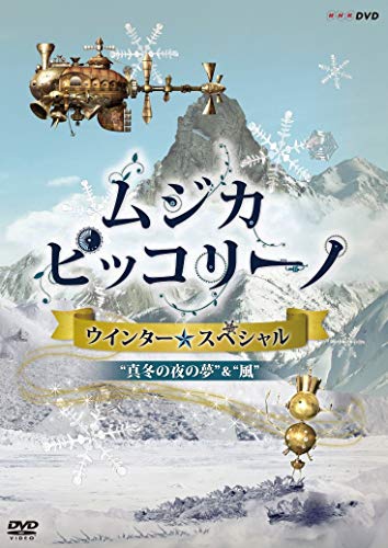 NHK DVD「ムジカ・ピッコリーノ ウインター☆スペシャル」真冬の夜の夢/風(中古品)
