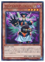 「ほぼ新品」遊戯王 茶 インフェルニティ・ビショップ U VJMP-JP101(中古品)