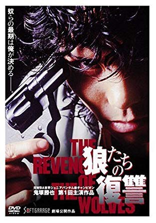 「非常に良い」狼たちの復讐 [DVD]（レンタル落ち）(中古品)