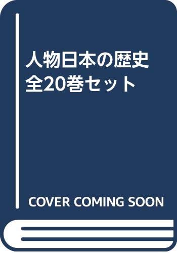 人物日本の歴史　全20巻セット(中古品)の通販は