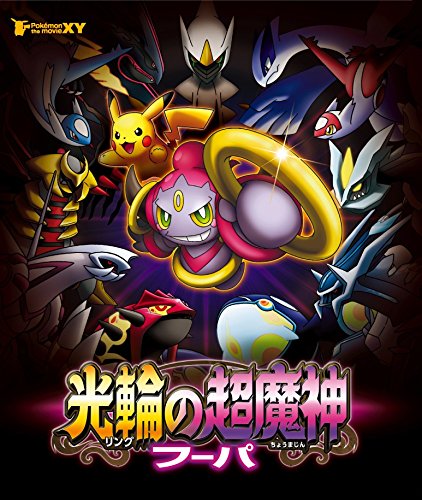 「ほぼ新品」ポケモン・ザ・ムービーXY  円光の超天魔波旬 フーパ [Blu-ray](中古品)
