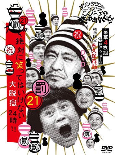 「未使用品」ダウンタウンのガキの使いやあらへんで!! (祝)放送1200回突破記念DVD 初回 (中古品)
