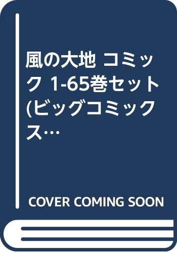 風の大地 コミック 1-65巻セット (ビッグコミックス)(中古品)